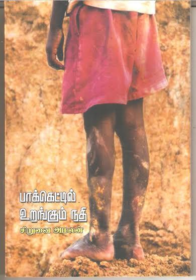 பாக்கெட்டில் உறங்கும் நதி   நூல் ஆசிரியர் கவிஞர் சிறுவை அமலன்   நூல் விமர்சனம் கவிஞர் இரா இரவி 