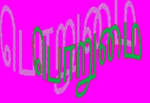 வேண்டுமிந்த பொறுமை