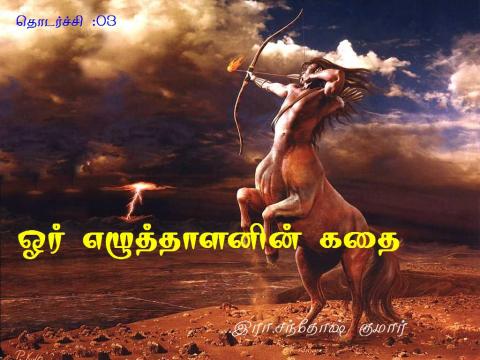 ஓர் எழுத்தாளனின் கதை   -தொடர்ச்சி 03  - சந்தோஷ்