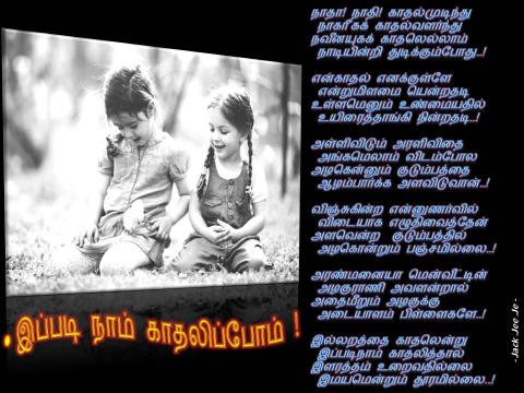 இப்படி நாம் காதலிப்போம் - பொங்கல் கவிதைப் போட்டி -2015 இப்படி நாம் காதலிப்போம் - பொங்கல் கவிதைப் போட்டி -2015