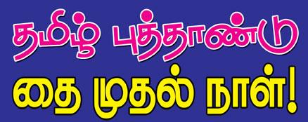 தமிழ்ப் புத்தாண்டு தை முதல் நாள்