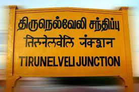 என் நெல்லை பயணம் - 1 - ரம்யா சரஸ்வதி