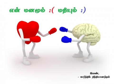 என் மனமும் மதியும்