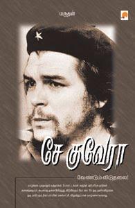 வீரனுக்கு மரணமில்லை - சே குவேரா