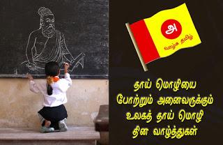 உலக தாய் மொழி தினம் -21022015