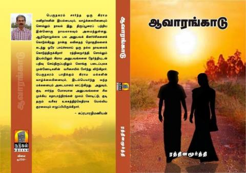 ஆவாரங்காடு எனும் வண்ணத் தோட்டம்-  பொள்ளாச்சி அபி ஆவாரங்காடு எனும் வண்ணத் தோட்டம்-  பொள்ளாச்சி அபி