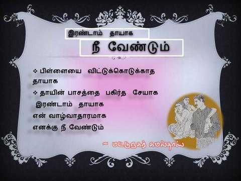 இரண்டாம்  தாயாக   நீ வேண்டும்
