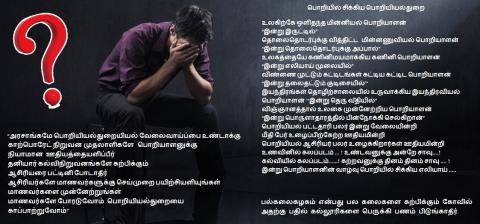 பொறியில் சிக்கிய பொறியியல்துறை பொறியில் சிக்கிய பொறியியல்துறை