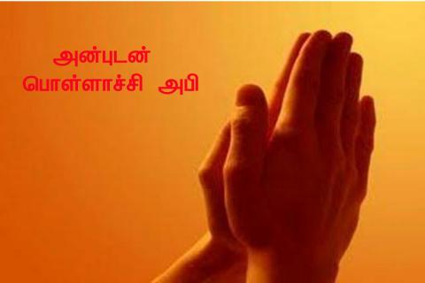அன்புடன் நன்றியுடன்  பொள்ளாச்சி அபி