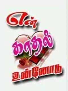 என் காதல் உன்னோடு என் காதல் உன்னோடு
