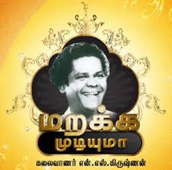 என் எஸ் கிருஷ்ணன் கின்னஸ் கிருஷ்ணன்