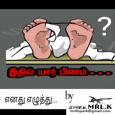 இதில் யார் பிணம்