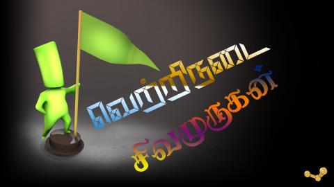 வெற்றிநடை