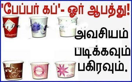 பிளாஸ்டிக் அல்லது காகிதத்தாலான, கப்களை உபயோகிக்க கூடாது