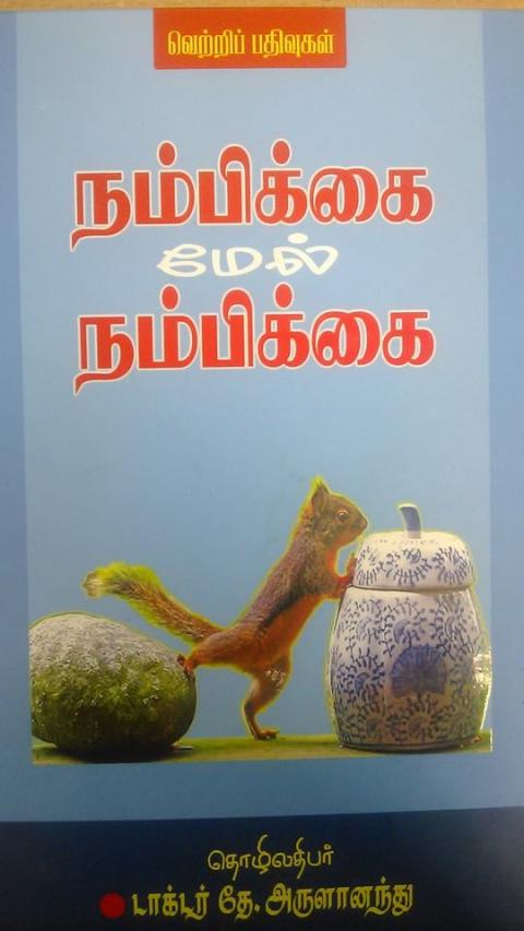 வெற்றிப் பதிவுகள்  நம்பிக்கை மேல் நம்பிக்கை     நூல் ஆசிரியர்  தொழிலதிபர் டாக்டர் தே அருளானந்து    நூல் விமர்சனம்  கவிஞர் இரா இரவி 