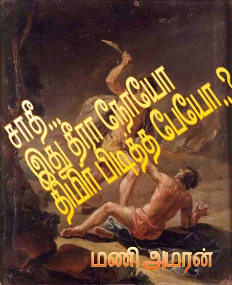 கவிதை தொக்கு - 4 - மணி அமரன்