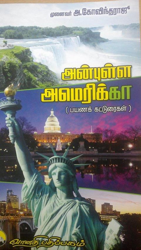அன்புள்ள அமெரிக்கா  பயணக் கட்டுரைகள்  நூல் ஆசிரியர்  முனைவர் அ  கோவிந்தராஜு    நூல் விமர்சனம்  கவிஞர் இரா இரவி 