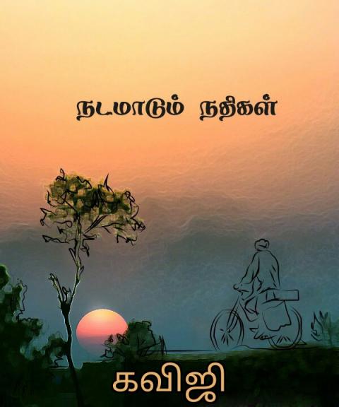 நடமாடும் நதிகள் பகுதி 3