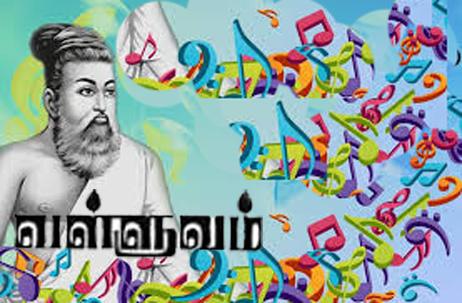 வள்ளுவம் வாழ்வதெங்கே வள்ளுவம் வாழ்வதெங்கே