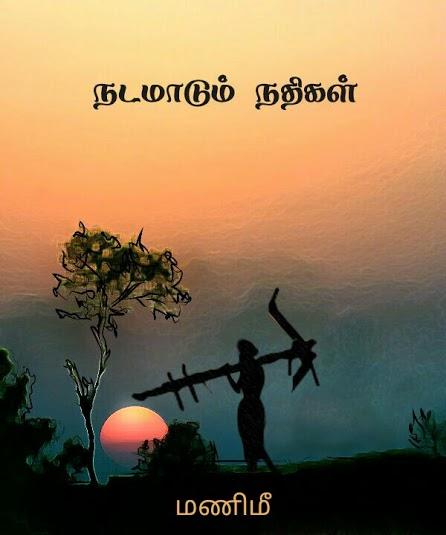 நடமாடும் நதிகள் 12