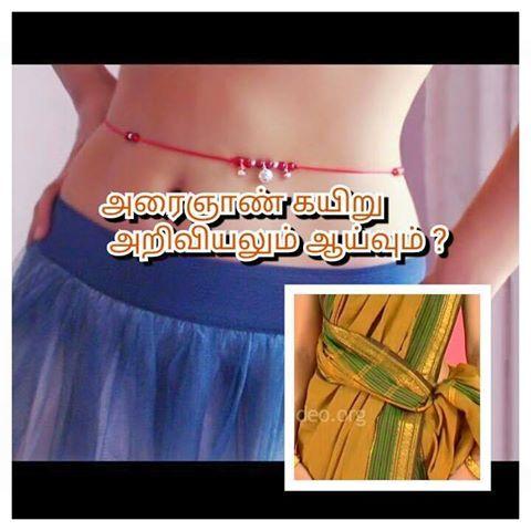 அரைஞாண் கயிறு அறிவியலும் ஆய்வும் 