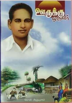 ஊருக்கு ஒருவர் - ஆனந்தி