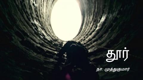 வேறு நிலாக்கள் 30 நா முத்துகுமார்