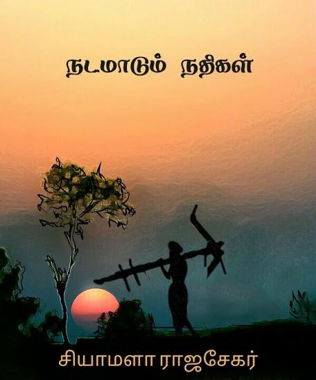 நடமாடும் நதிகள் - 11 சியாமளா ராஜசேகர்