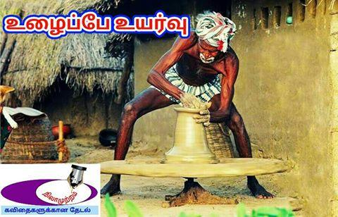 உழைப்பே உயர்வு உழைப்பே உயர்வு