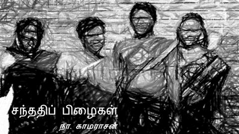 காலச்சுவடுகள்- 3  நா காமராசன்