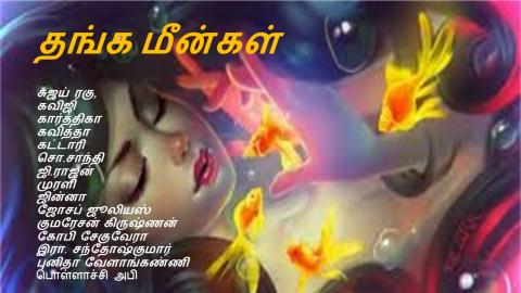 வேறு நிலாக்கள் 36 எழுத்து கவிஞர்கள்