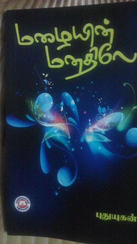 மழையின் மனதிலே   நூல் ஆசிரியர்  கவிஞர் புதுயுகன்   நூல் விமர்சனம்  கவிஞர் இரா இரவி 