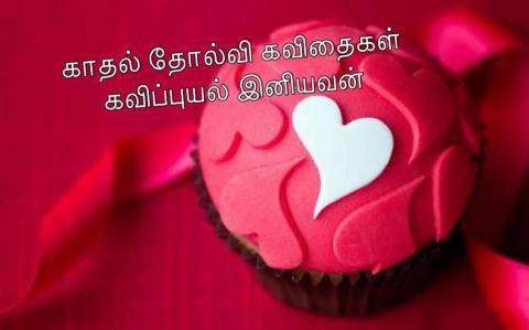 அன்பை காட்டவிலையே 