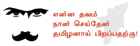 ஏன் நாம் தமிழரை முன்மொழிய வெட்கப்படுகிறோம்