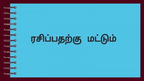 ரசிப்பதற்கு மட்டும்