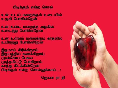 பிடிக்கும் என்ற சொல்