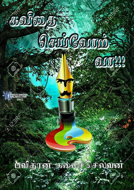 கவிதை செய்வோம் வா 2