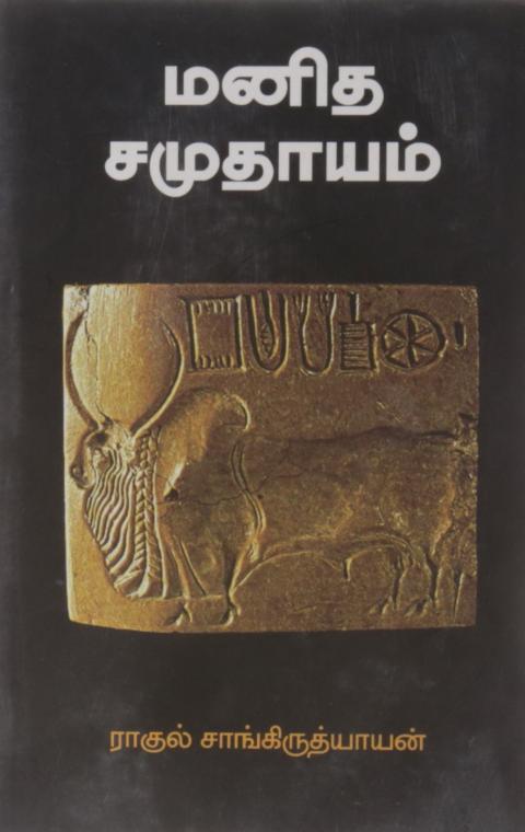 மனித சமுதாயம்