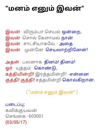 மனம் எனும் இவன்