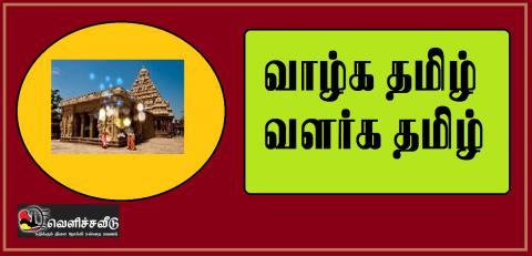 கவிமாமணி சி வீரபாண்டியத் தென்னவன் தந்த தலைப்பு   தமிழா உன்  தமிழ் தமிழா   கவிஞர் இரா இரவி  கவிமாமணி சி வீரபாண்டியத் தென்னவன் தந்த தலைப்பு   தமிழா உன்  தமிழ் தமிழா   கவிஞர் இரா இரவி