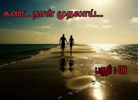 கண்ட நாள் முதலாய்-பகுதி-08