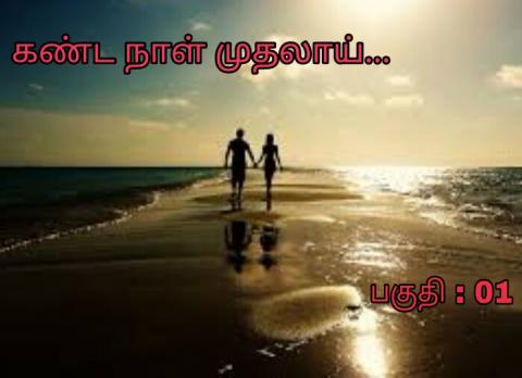 கண்ட நாள் முதலாய்-பகுதி-01