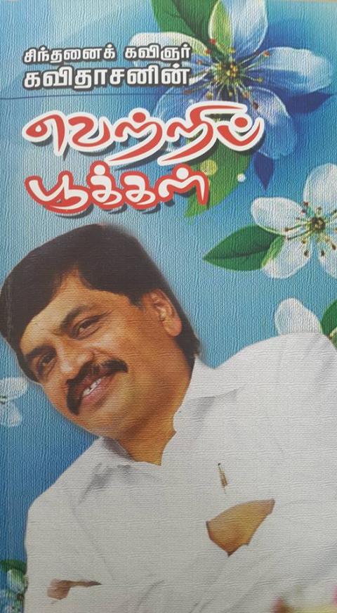 வெற்றிப் பூக்கள்  நூல் ஆசிரியர்  சிந்தனைக் கவிஞர் கவிதாசன்   நூல் விமர்சனம்  கவிஞர் இரா இரவி