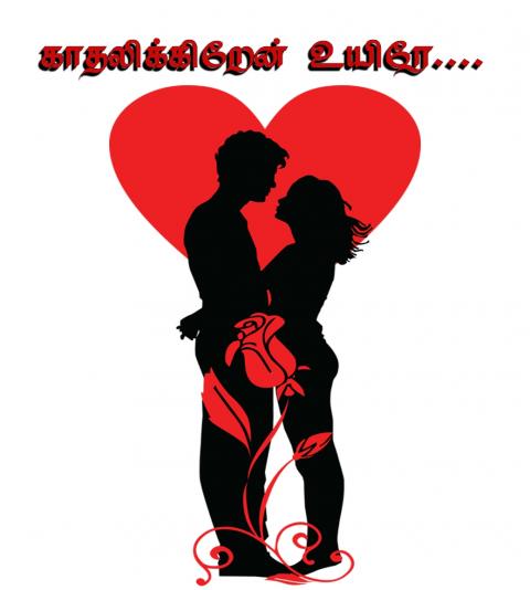 காதலிக்கிறேன் உயிரே காதலிக்கிறேன் உயிரே