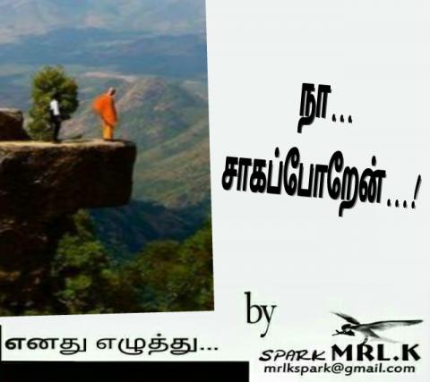 நா சாகப்போறேன்