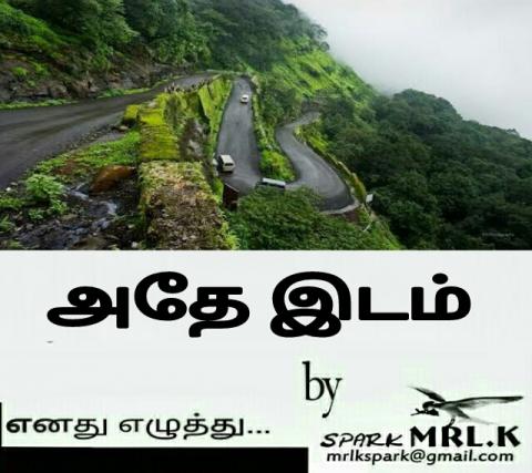 அதே இடம்