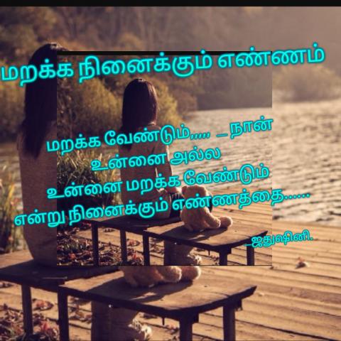 மறக்க நினைக்கும் எண்ணம்