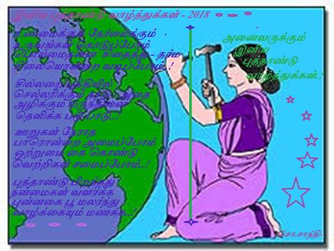 புத்தாண்டு வாழ்த்துக்கள் - 2018