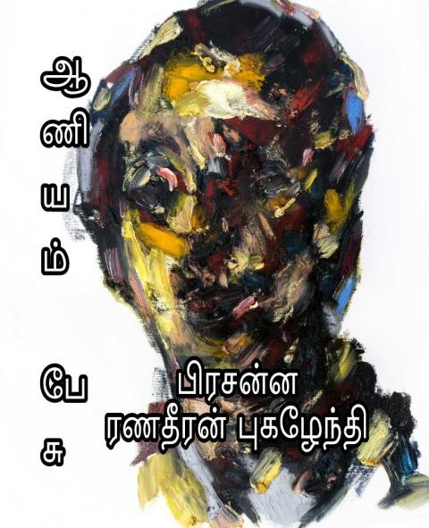 ஆணியம் பேசு