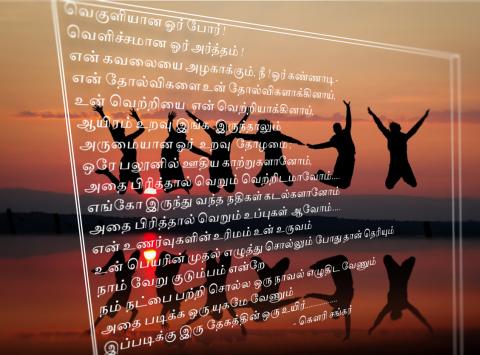 என் தோழனுக்கு என் தோழனுக்கு